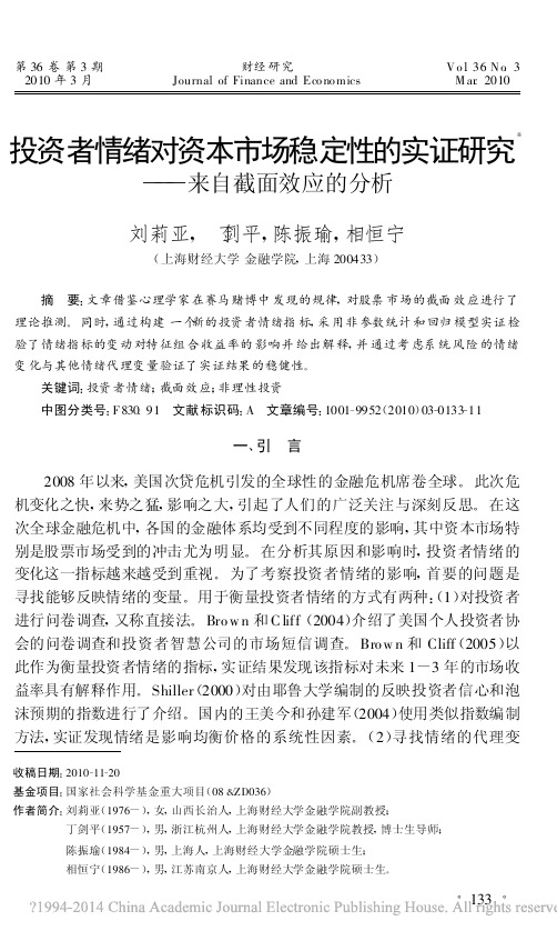 投资者情绪对资本市场稳定性的实证研究_来自截面效应的分析_刘莉亚