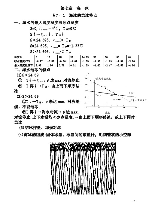 海洋学 第7、8章  海冰,海啸与风暴潮