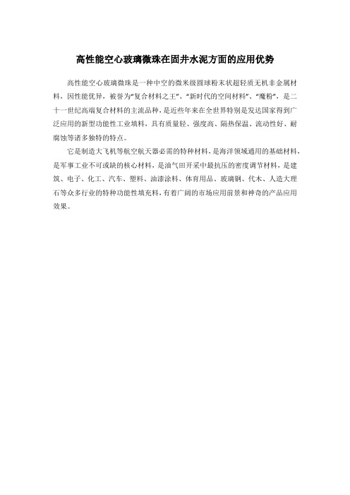 空心玻璃微珠在固井水泥方面的应用优势