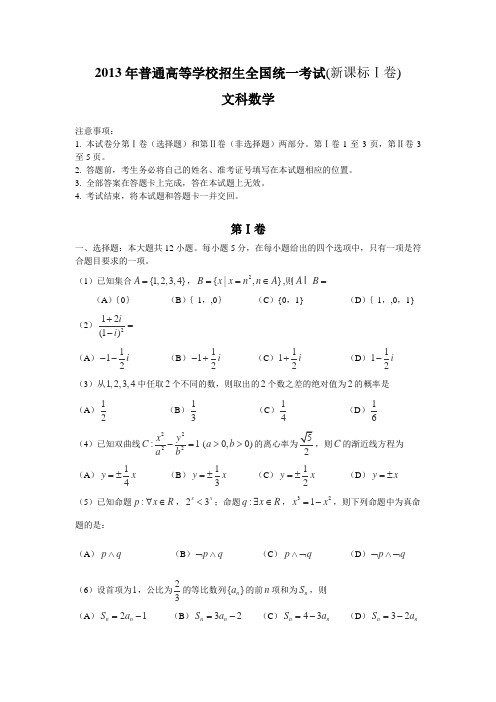 2013年高考文科数学(新课标Ⅰ卷)
