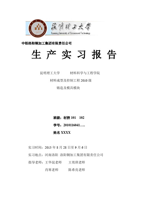 昆明理工大学材料成型及控制工程洛铜生产实习报告