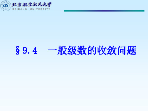 一般级数的收敛问题