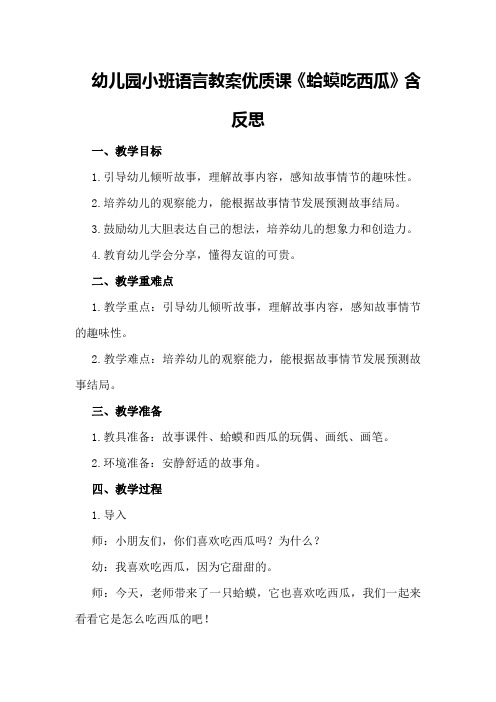 幼儿园小班语言教案优质课《蛤蟆吃西瓜》含反思