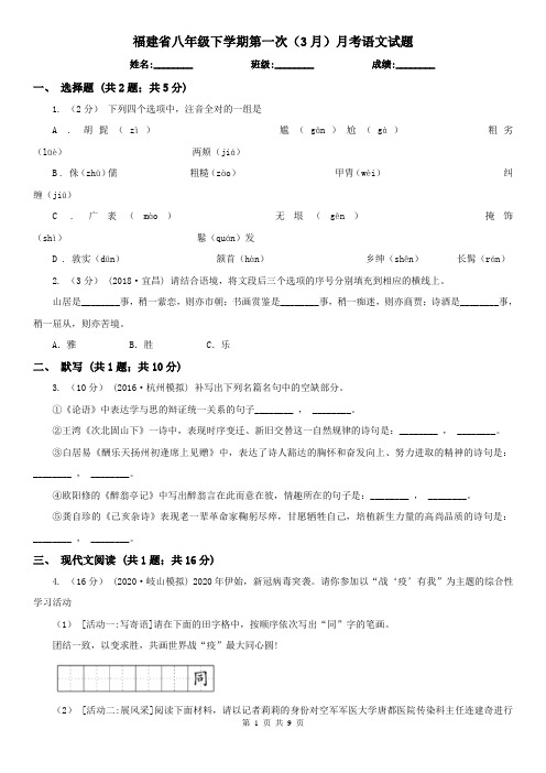 福建省八年级下学期第一次(3月)月考语文试题