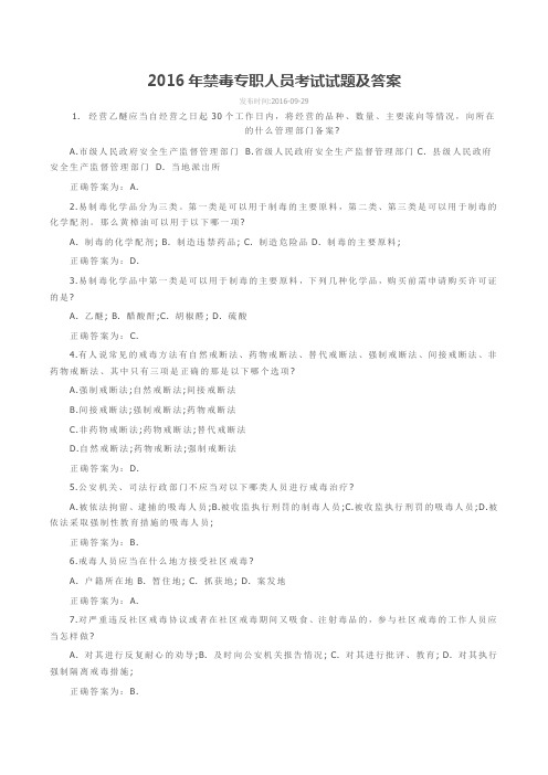 2016年禁毒专职人员考试试题及答案