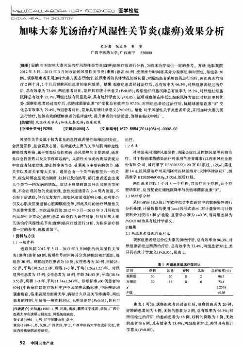 加味大秦艽汤治疗风湿性关节炎(虚痹)效果分析