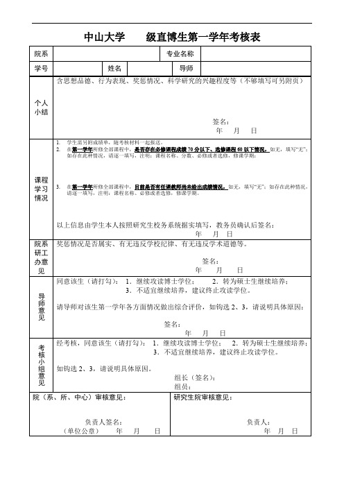 中山大学级直博生第一学年考核表