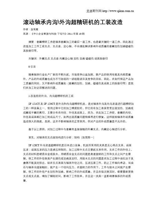 滚动轴承内沟外沟超精研机的工装改造