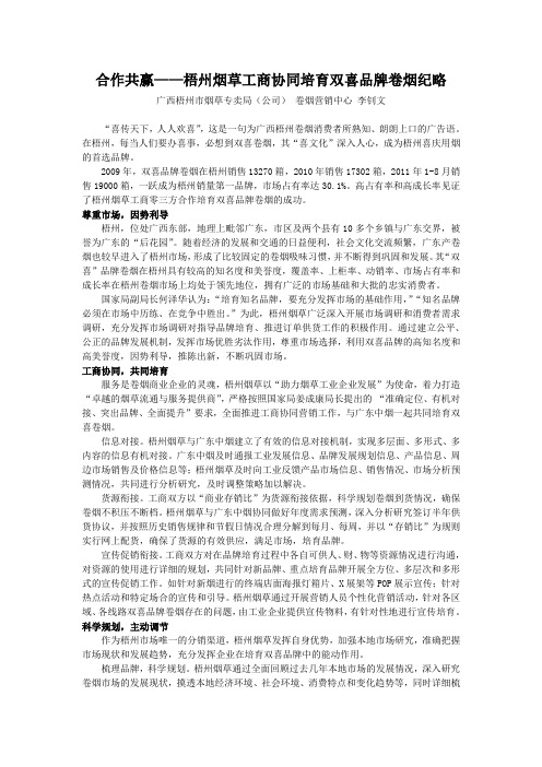 合作共赢——梧州烟草工商协同培育双喜品牌卷烟纪略