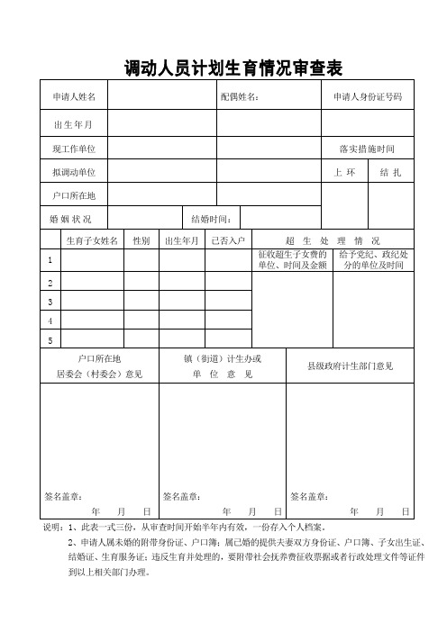 阳江市计划生育情况审核表 - 茂名市人力资源和社会保障局