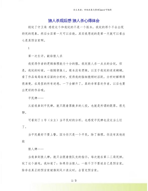 狼人杀观后感 狼人杀心得体会.doc