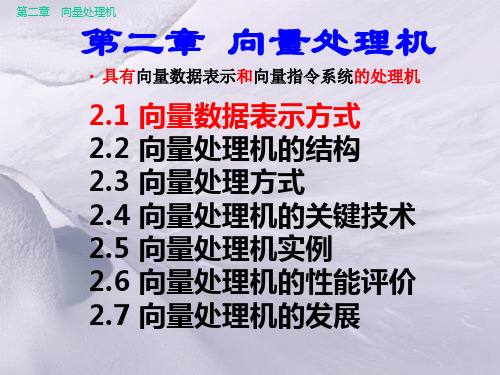 第2章向量处理机