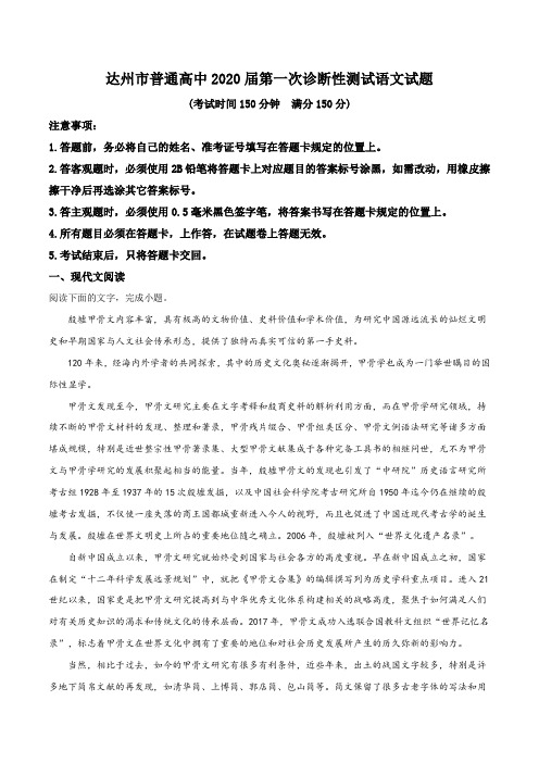 2020届四川省达州市普通高中高三第一次诊断性测试语文试题(原卷版)