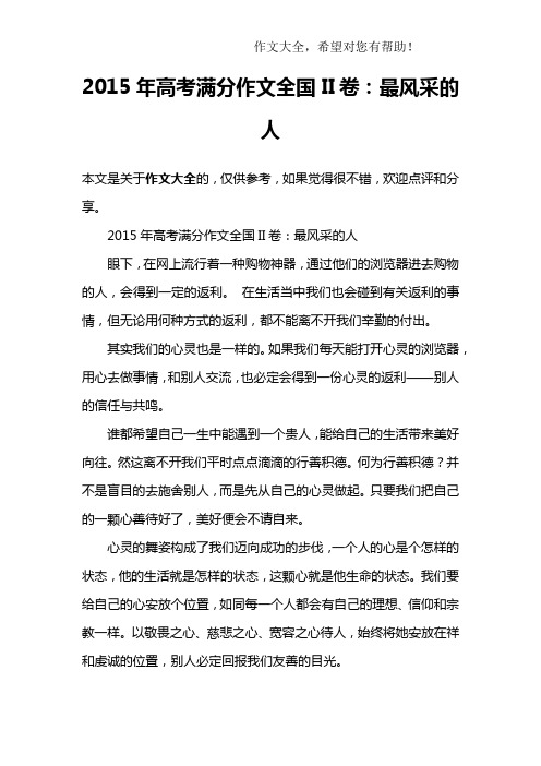 2015年高考满分作文全国II卷：最风采的人