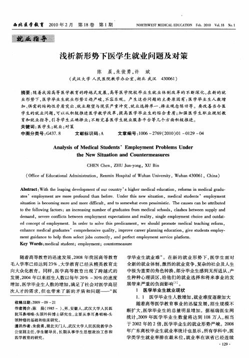 浅析新形势下医学生就业问题及对策