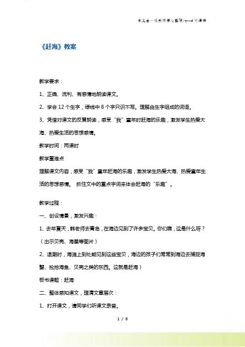三年级下册语文教案11赶海 苏教版