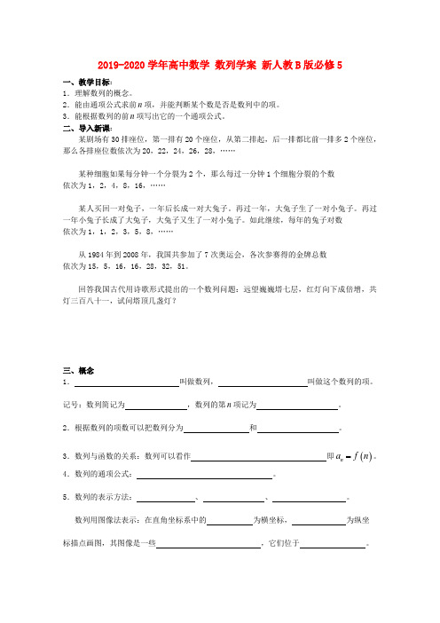 2019-2020学年高中数学 数列学案 新人教B版必修5.doc