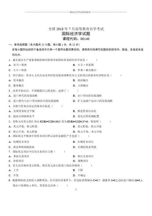 2020年7月全国自考国际经济学试题及答案解析