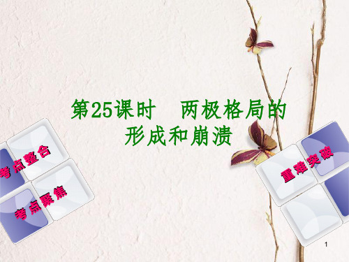 中考历史复习 第6单元 世界现代史 第25课时 两极格局的形成和崩溃课件 川教版.pptx