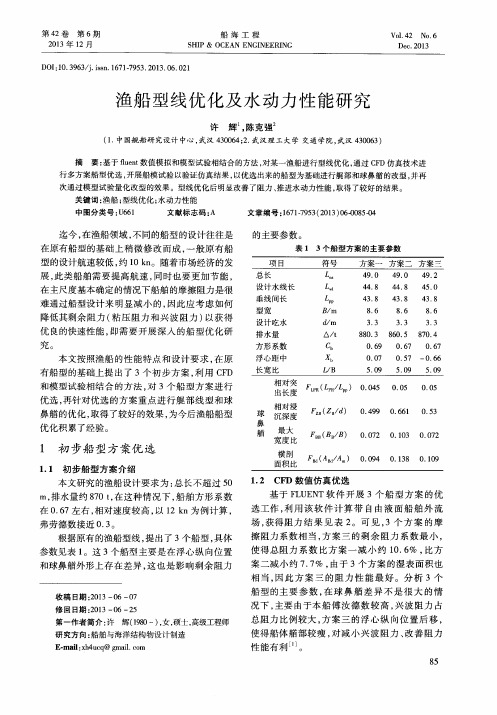 渔船型线优化及水动力性能研究