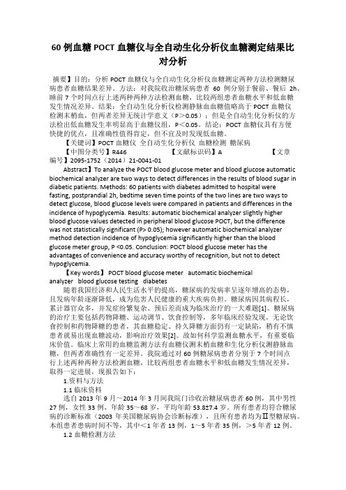 60例血糖POCT血糖仪与全自动生化分析仪血糖测定结果比对分析