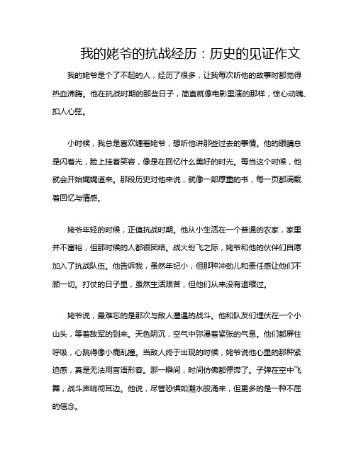 我的姥爷的抗战经历：历史的见证作文