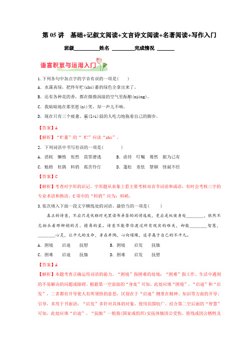 第05讲  基础+记叙文阅读+文言诗文阅读+名著阅读+写作入门(解析版)