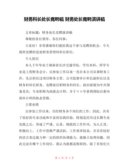 财务科长处长竞聘稿 财务处长竞聘演讲稿
