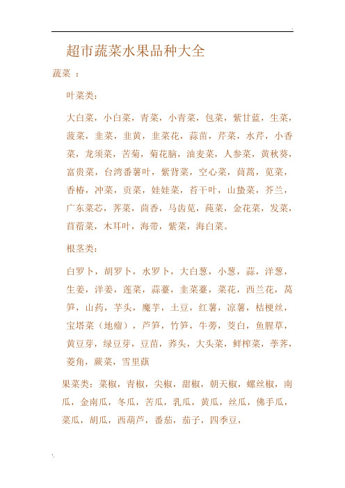 超市蔬菜水果品种大全
