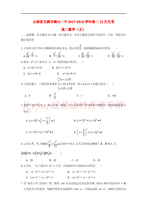 云南省峨山彝族自治县第一中学2017-2018学年高二数学12月月考试题 文