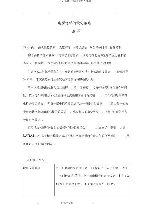 电梯最佳运行策略数学建模