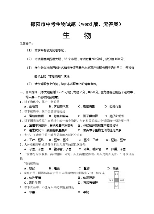 邵阳市中考生物试题(word版,无答案)