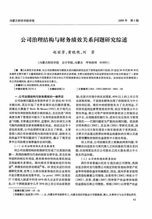 公司治理结构与财务绩效关系问题研究综述
