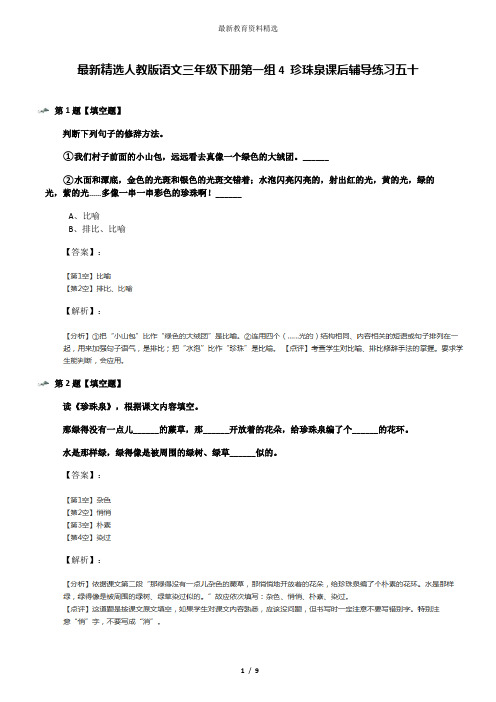 最新精选人教版语文三年级下册第一组4 珍珠泉课后辅导练习五十