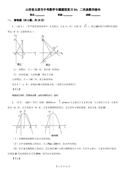 山西省太原市中考数学专题题型复习04：二次函数的综合