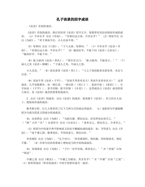 孔子语录的四字成语