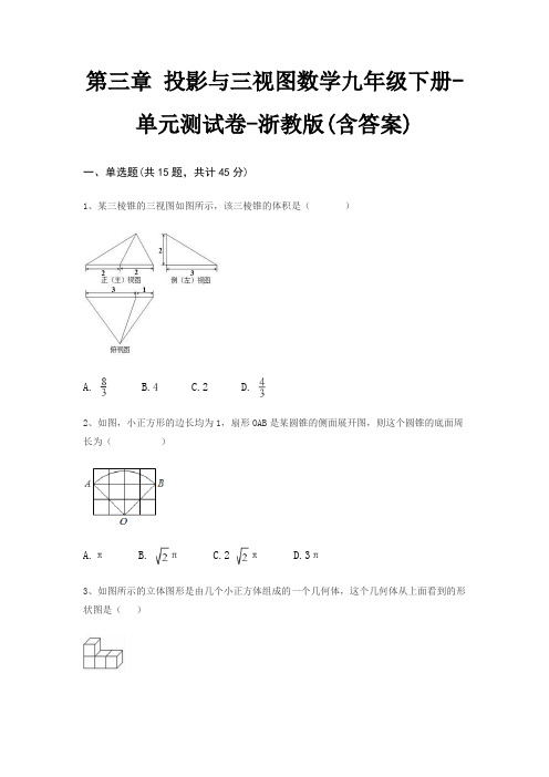 第三章 投影与三视图数学九年级下册-单元测试卷-浙教版(含答案)