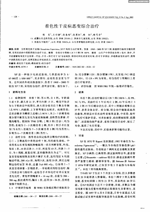 着色性干皮病恶变综合治疗