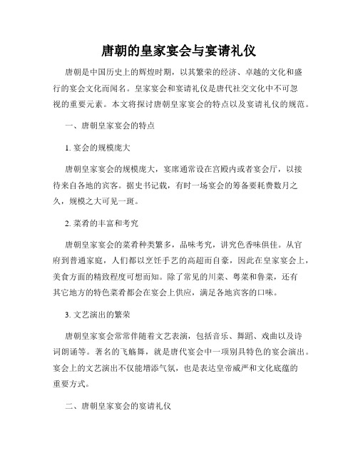 唐朝的皇家宴会与宴请礼仪