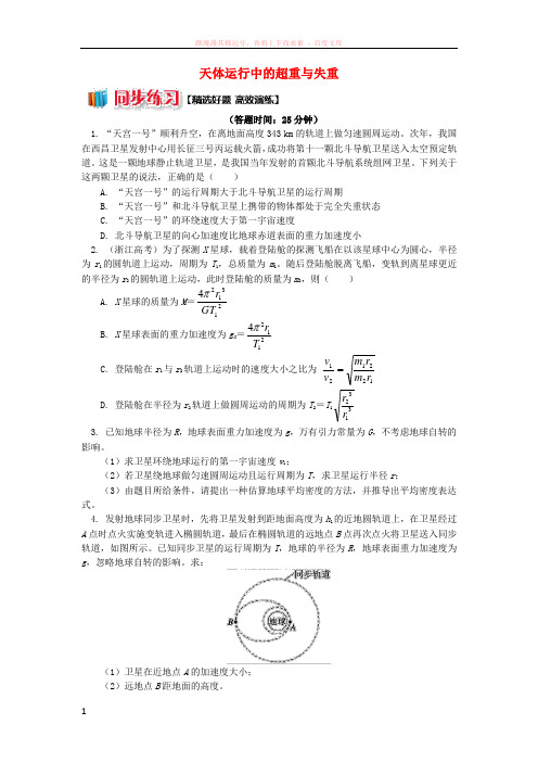 2018高中物理第六章万有引力与航天8天体运行中的超重与失重练习新人教版必修2