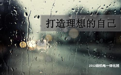 大学生思修作业 打造理想的自己