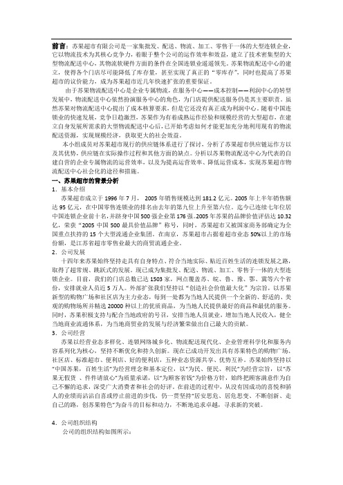 供应链小组作业——苏果超市案例分析