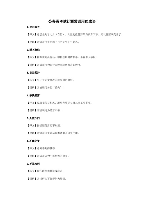 公务员考试行测常误用的成语