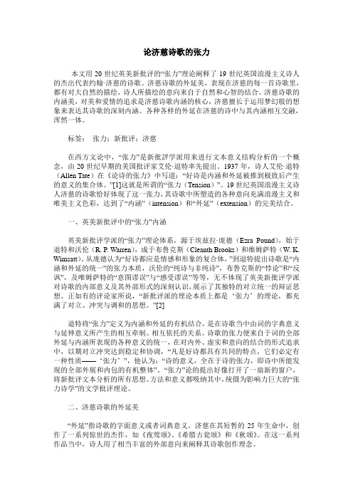 论济慈诗歌的张力