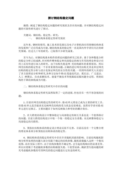 探讨钢结构稳定问题