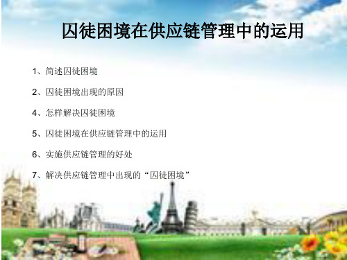 供应链管理与囚徒困境