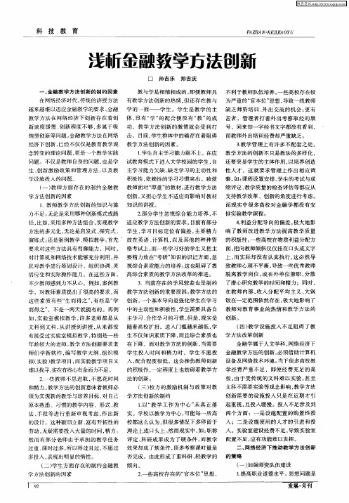 浅析金融教学方法创新