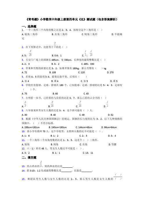 《常考题》小学数学六年级上册第四单元《比》测试题(包含答案解析)