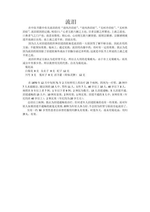 流泪的中医药治疗