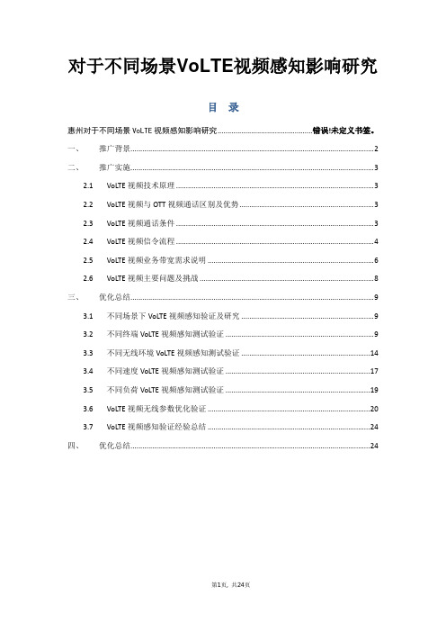 84.对于不同场景VoLTE视频感知影响研究